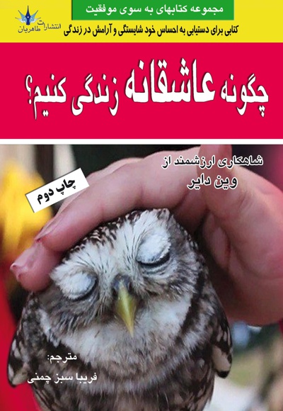 چگونه عاشقانه زندگی کنیم؟